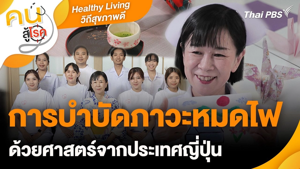 Healthy Living วิถีสุขภาพดี : การบำบัดภาวะหมดไฟด้วยศาสตร์จากประเทศญี่ปุ่น