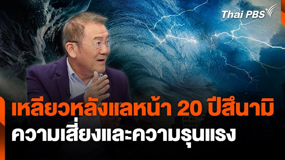 สถานีร้องเรียน : เหลียวหลังแลหน้า 20 ปีสึนามิ ความเสี่ยงและความรุนแรง