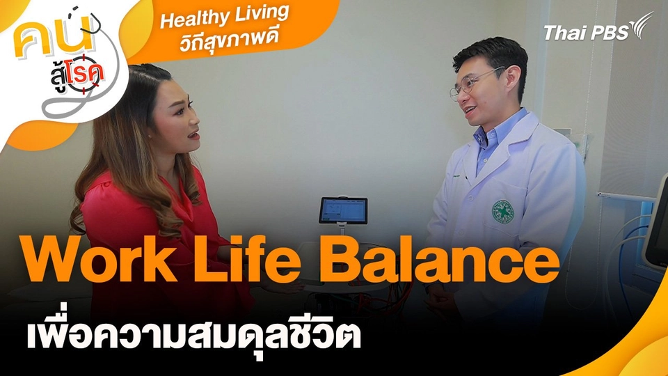 Healthy Living วิถีสุขภาพดี​ : Work Life Balance เพื่อความสมดุลชีวิต
