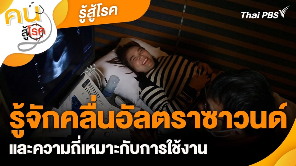 รู้สู้โรค : รู้จักคลื่นอัลตราซาวนด์