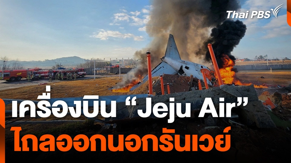 เครื่องบิน “Jeju Air” ไถลออกนอกรันเวย์