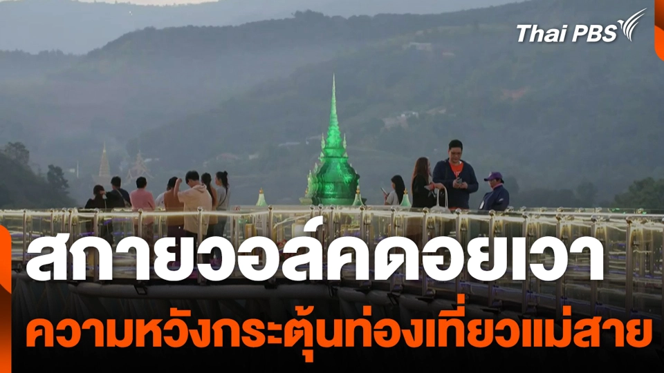 “สกายวอล์คดอยเวา ความหวังกระตุ้นท่องเที่ยวแม่สาย”.mp4