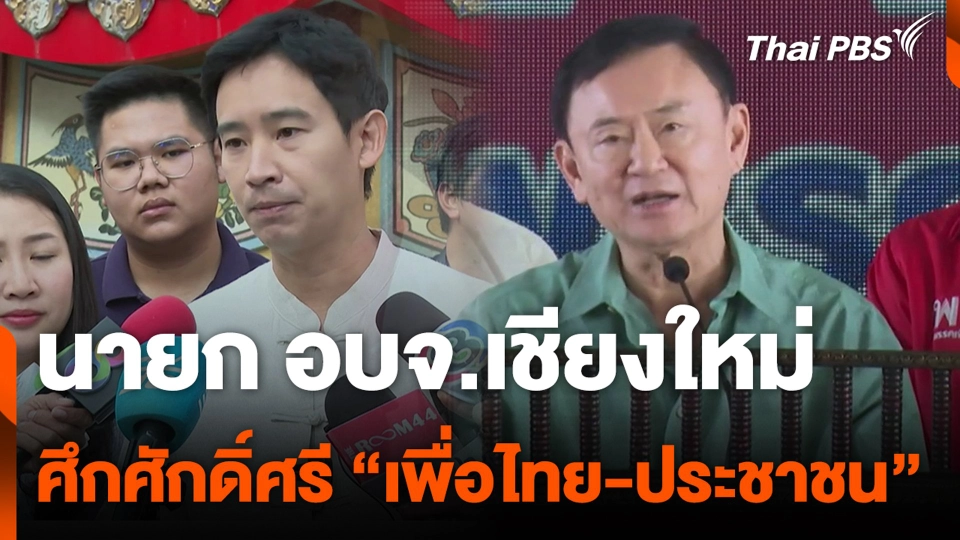 นายก อบจ.เชียงใหม่ ศึกศักดิ์ศรี "เพื่อไทย-ประชาชน"