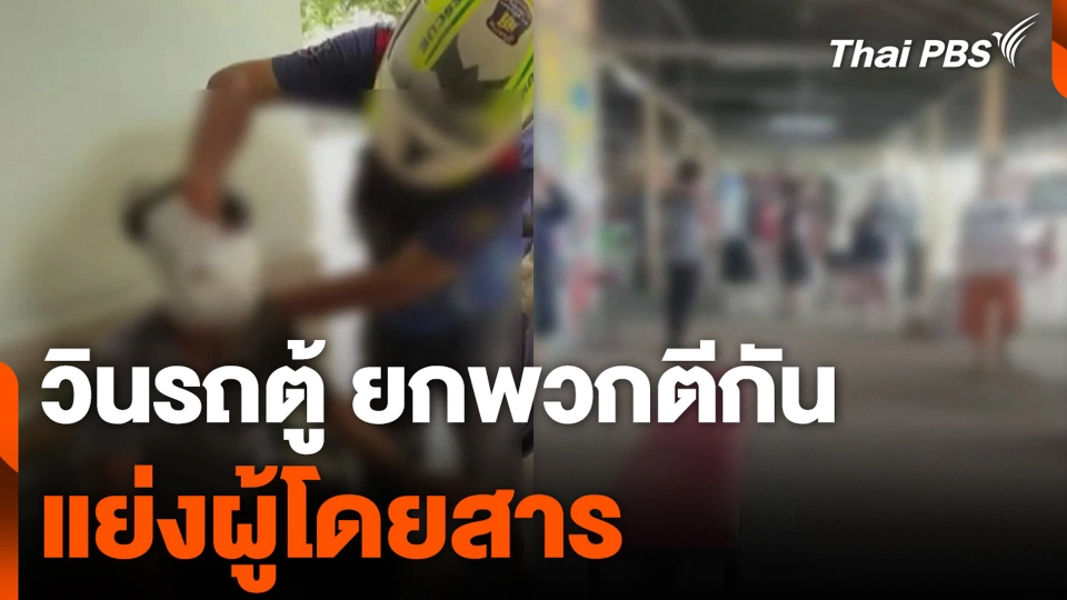 วินรถตู้ ยกพวกตีกัน แย่งผู้โดยสาร