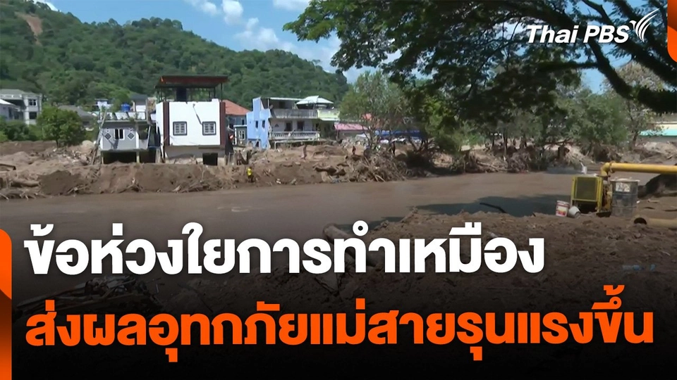 ข้อห่วงใยการทำเหมือง ส่งผลอุทกภัยแม่สายรุนแรงขึ้น