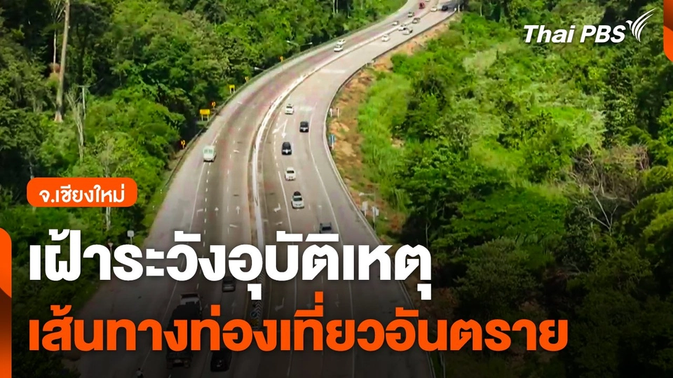 เฝ้าระวังอุบัติเหตุเส้นทางท่องเที่ยวอันตราย จ.เชียงใหม่