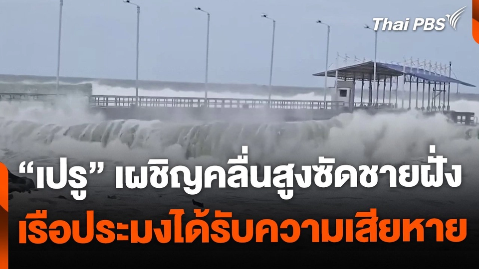 เปรูเผชิญคลื่นสูงผิดปกติซัดชายฝั่ง