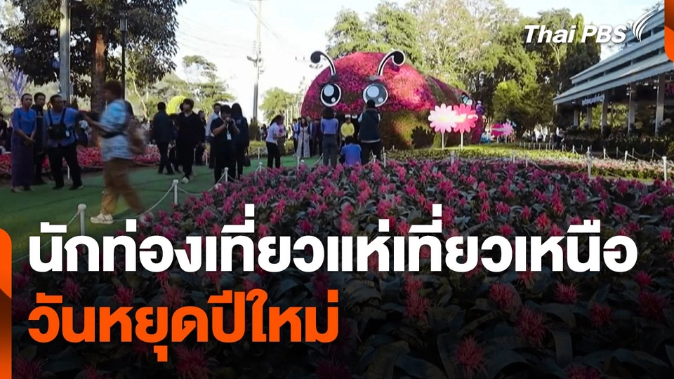 นักท่องเที่ยวแห่เที่ยวเหนือในวันหยุดปีใหม่