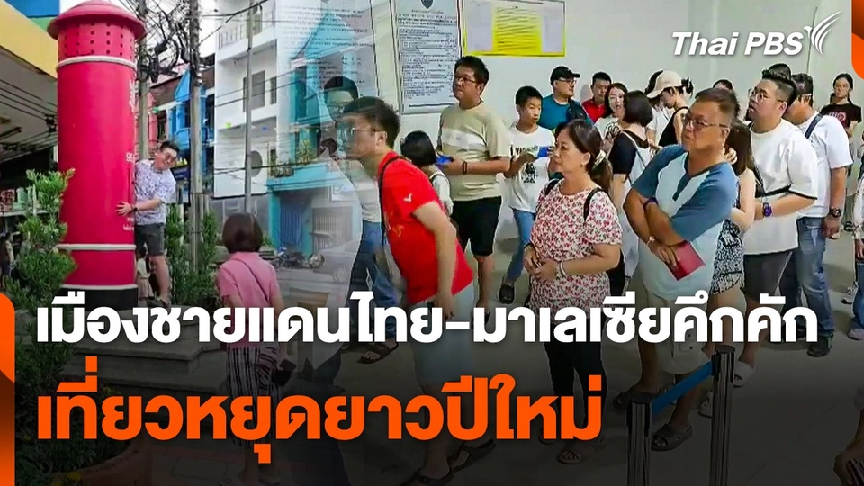 หยุดยาวปีใหม่ เมืองชายแดนไทย-มาเลเซียคึกคัก !  ข่าวเที่ยง.mp4