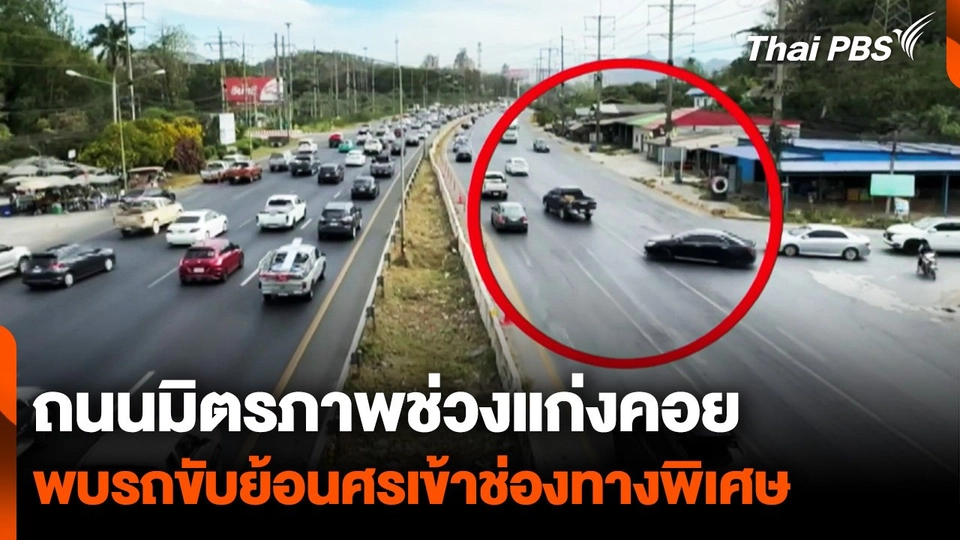 ถนนมิตรภาพช่วงแก่งคอย พบรถขับย้อนศรเข้าช่องทางพิเศษ