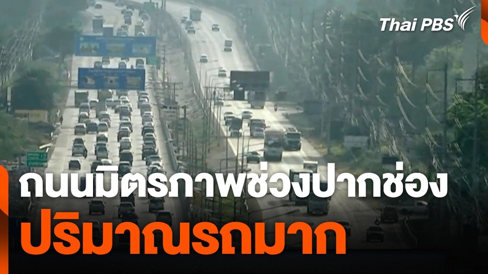 ถนนมิตรภาพช่วงปากช่องปริมาณรถหนาแน่น