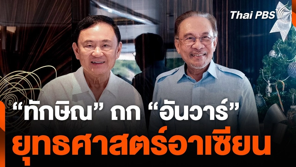 "ทักษิณ" ถก "อันวาร์" ยุทธศาสตร์อาเซียน