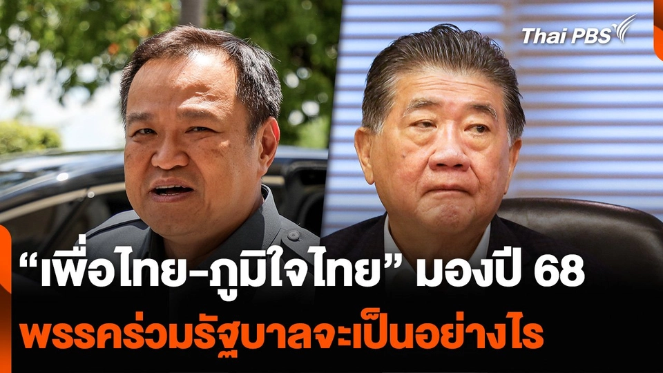 แกนนำ “เพื่อไทย-ภูมิใจไทย” มองปี 68 สัมพันธภาพพรรคร่วมรัฐบาลจะเป็นอย่างไร