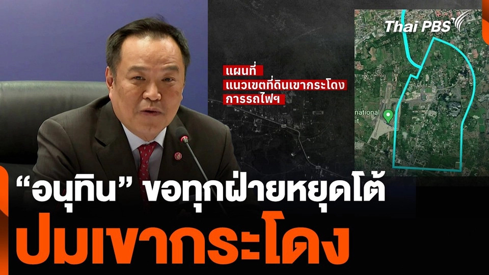 “อนุทิน” ขอทุกฝ่ายหยุดโต้ ปมเขากระโดง