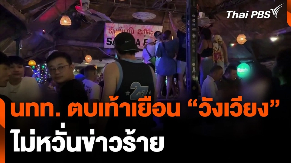 นักท่องเที่ยวตบเท้าเยือน "วังเวียง" ไม่หวั่นข่าวร้าย