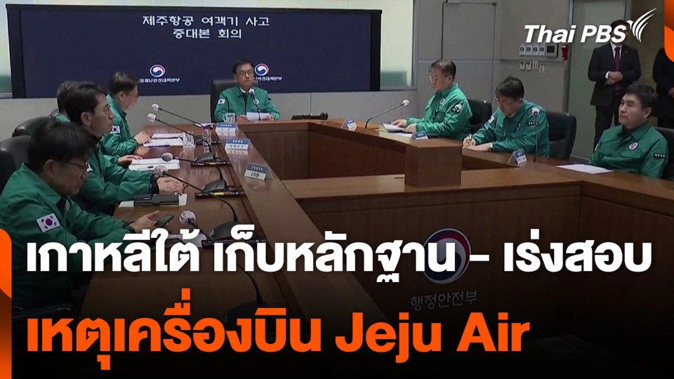 เกาหลีใต้ เก็บหลักฐาน - เร่งสอบ เหตุเครื่องบิน Jeju Air