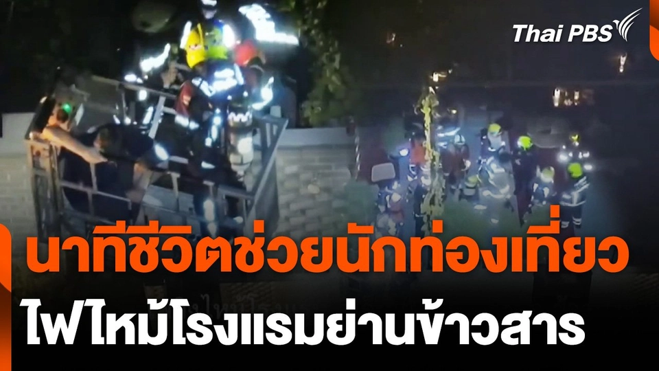 นาทีชีวิตช่วยนักท่องเที่ยวไฟไหม้โรงแรมย่านข้าวสาร