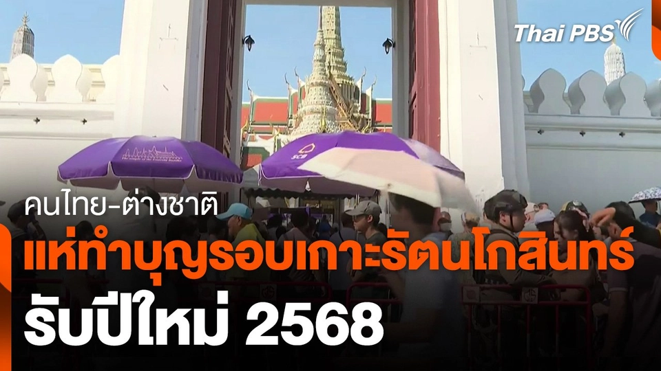 คนไทย-ต่างชาติ แห่ทำบุญรอบเกาะรัตนโกสินทร์ รับปีใหม่ 2568