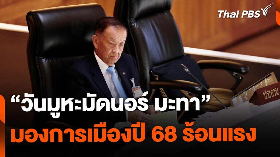 "วันมูหะมัดนอร์" มองการเมืองปี 68 ร้อนแรง