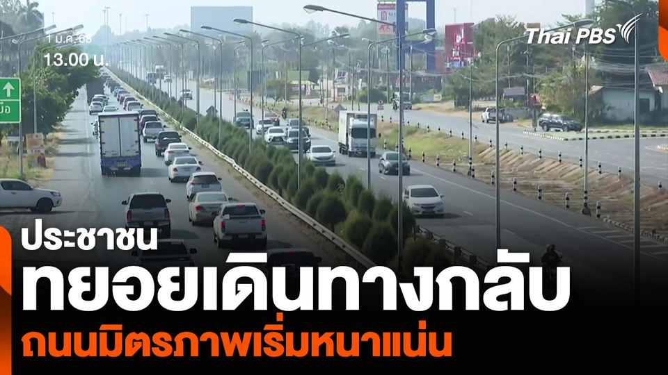 ประชาชนทยอยเดินทางกลับมาทำงาน ถนนมิตรภาพเริ่มหนาแน่น