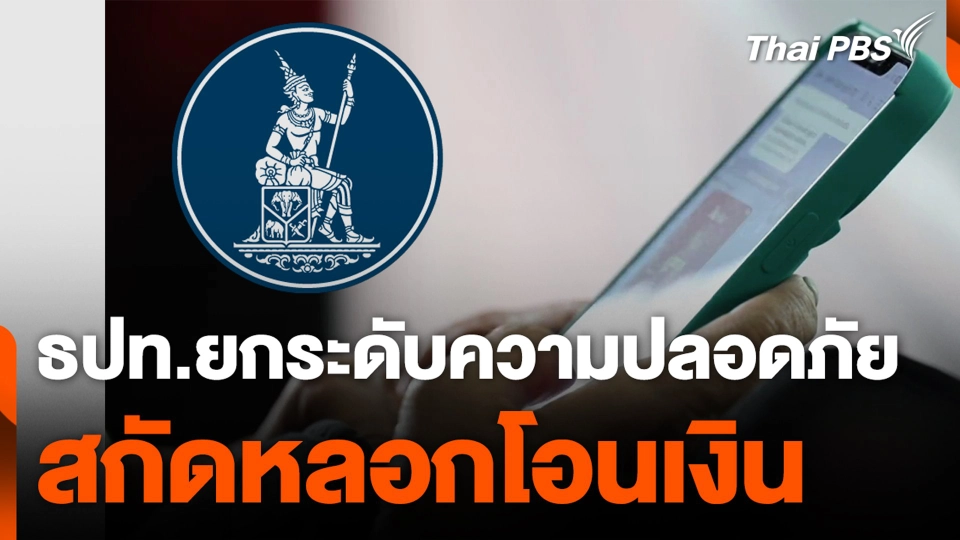 ธปท.ยกระดับความปลอดภัย สกัดหลอกโอนเงิน