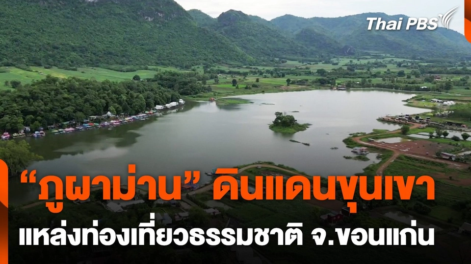 ผลักดัน "ภูผาม่าน" แหล่งท่องเที่ยวธรรมชาติ ดึงดูดนักท่องเที่ยว