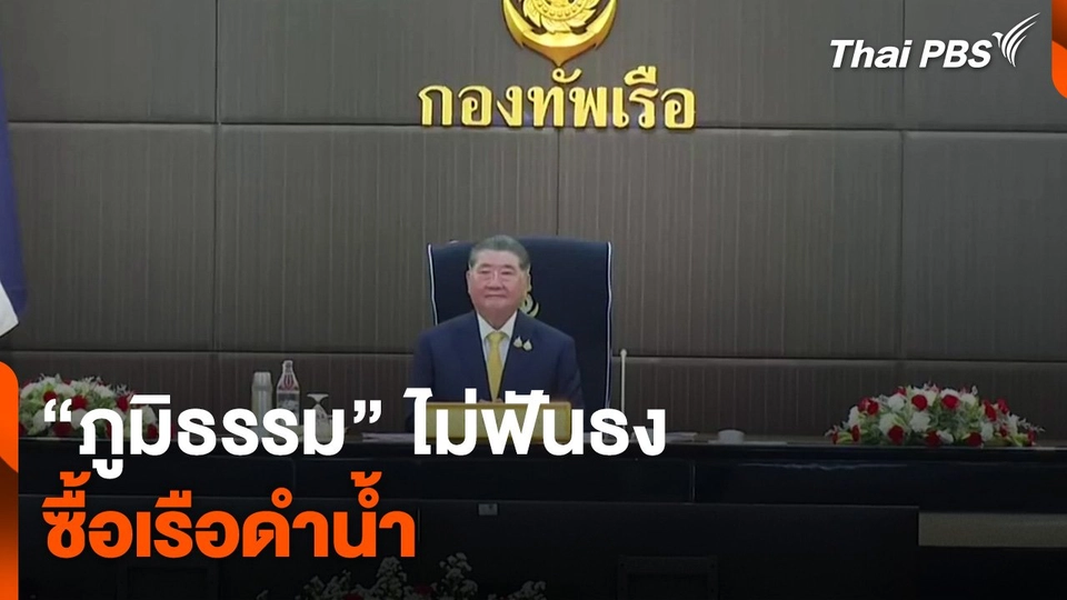 “ภูมิธรรม” ไม่ฟันธงซื้อเรือดำน้ำ