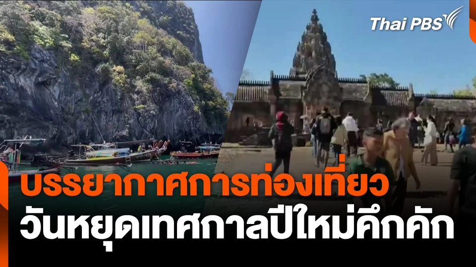 บรรยากาศการท่องเที่ยว วันหยุดเทศกาลปีใหม่คึกคัก