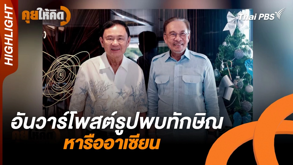 อันวาร์โพสต์รูปพบทักษิณ หารืออาเซียน | Highlight