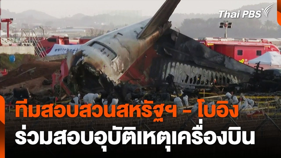 ทีมสอบสวนสหรัฐฯ-โบอิง ร่วมสอบอุบัติเหตุเครื่องบิน