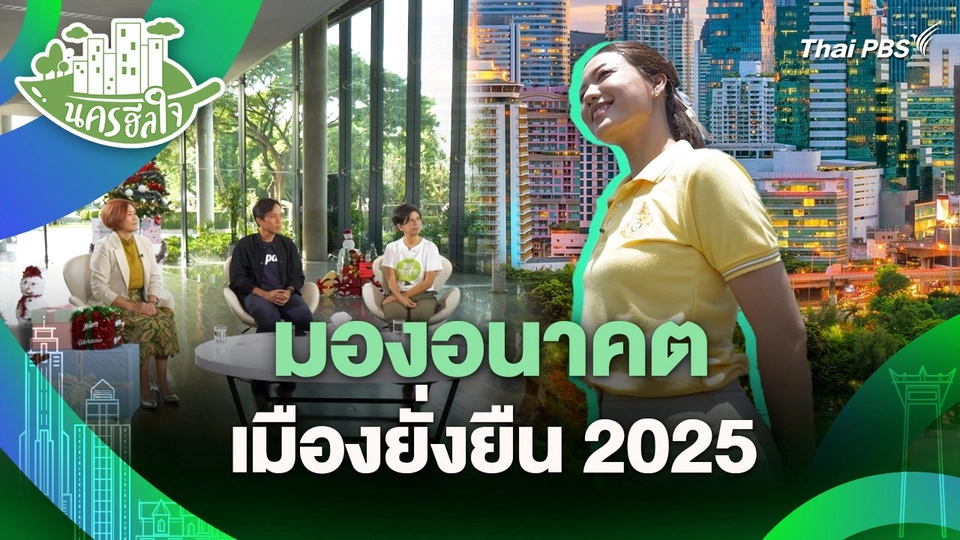 มองอนาคตเมืองยั่งยืน 2025