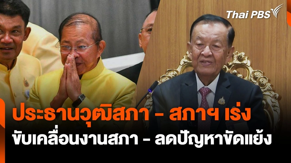 ประธานวุฒิสภา สภาฯ - สภาฯ เร่งขับเคลื่อนงานสภา-ลดปัญหาขัดแย้ง