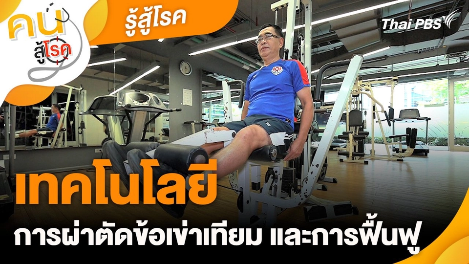 รู้สู้โรค : เทคโนโลยีการผ่าตัดข้อเข่าเทียม และการฟื้นฟู
