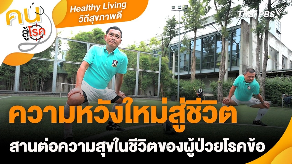 Healthy Living วิถีสุขภาพดีเรื่องราวเกี่ยวกับ : ความหวังใหม่สู่ชีวิต