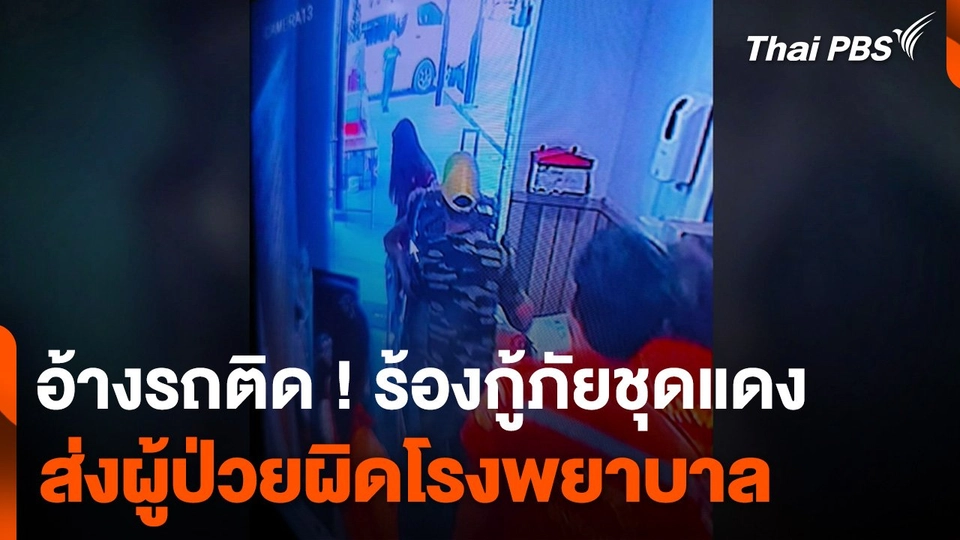 อ้างรถติด ! ร้องกู้ภัยชุดแดง ส่งผู้ป่วยผิดโรงพยาบาล