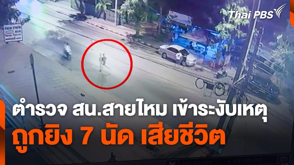 ตำรวจ สน.สายไหม เข้าระงับเหตุ ถูกยิง 7 นัด เสียชีวิต