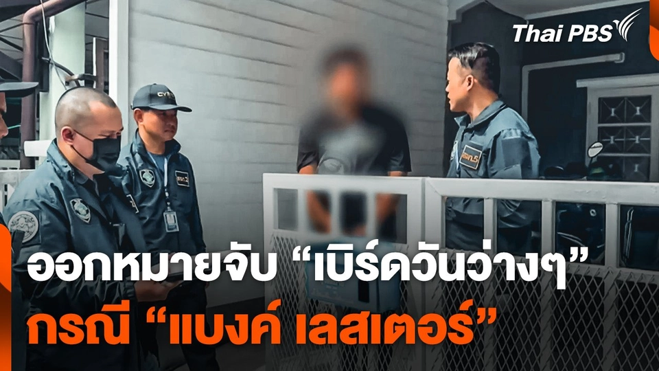 ออกหมายจับ "เบิร์ดวันว่างๆ" กรณีการเสียชีวิต "แบงค์ เลสเตอร์"