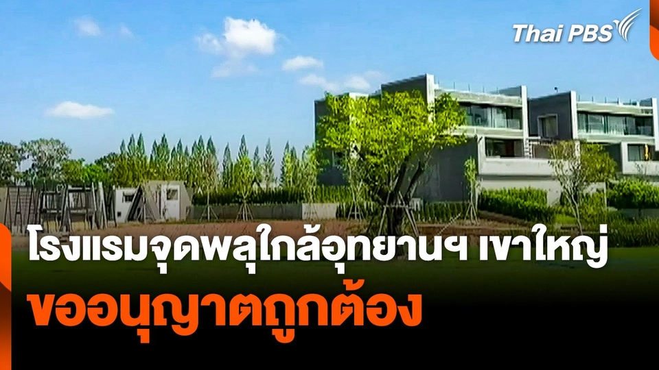 พบโรงแรมจุดพลุใกล้อุทยานฯ เขาใหญ่ ขออนุญาตถูกต้อง