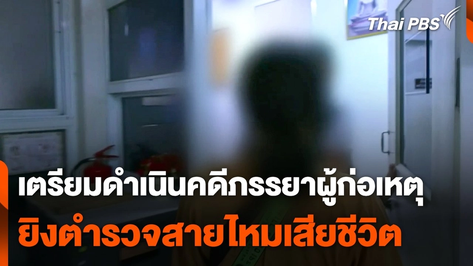 เตรียมดำเนินคดีภรรยาผู้ก่อเหตุยิงตำรวจสายไหมเสียชีวิต