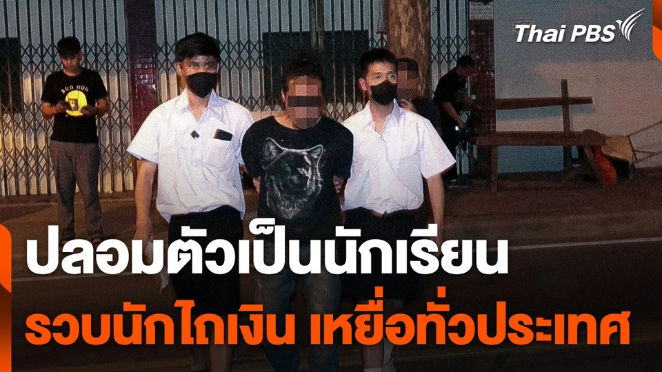 ปลอมตัวเป็นนักเรียนรวบนักไถเงิน "นร.-นศ." เหยื่อทั่วประเทศ