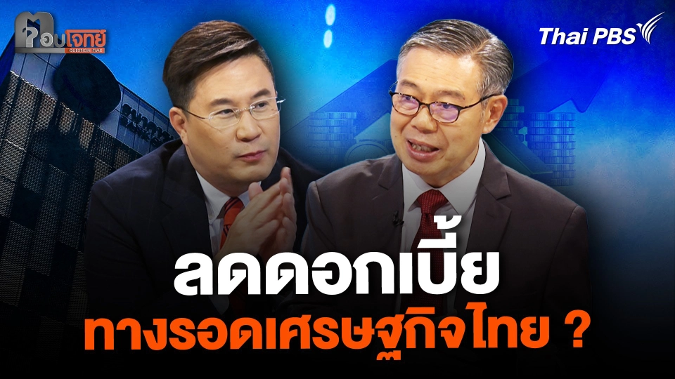 "ลดดอกเบี้ย" ทางรอดเศรษฐกิจไทย ?