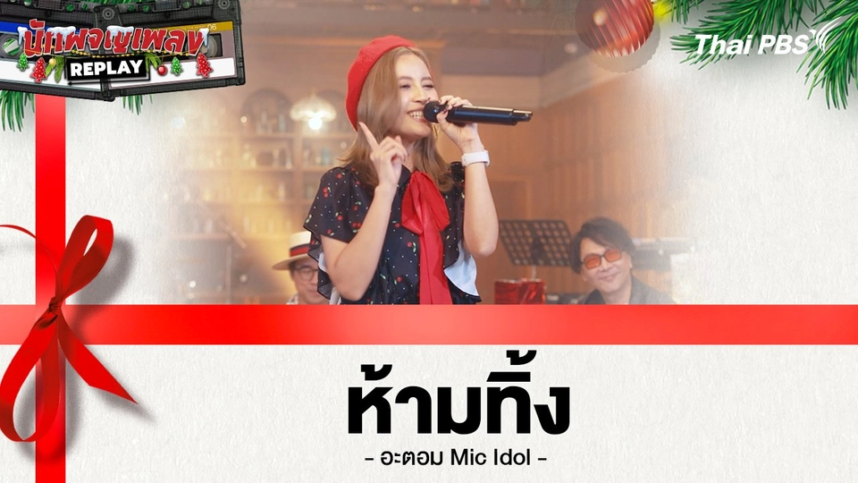 ห้ามทิ้ง - อะตอม MIC Idol