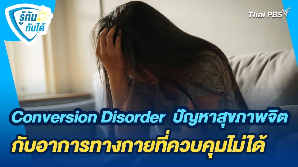 รู้ทันกันได้ : Conversion Disorder ปัญหาสุขภาพจิตกับอาการทางกายที่ควบคุมไม่ได้
