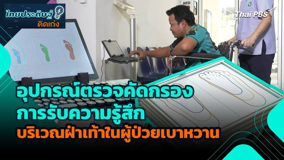 ไทยประดิษฐ์คิดเก่ง : อุปกรณ์ตรวจคัดกรองการรับความรู้สึกบริเวณฝ่าเท้าในผู้ป่วยเบาหวาน