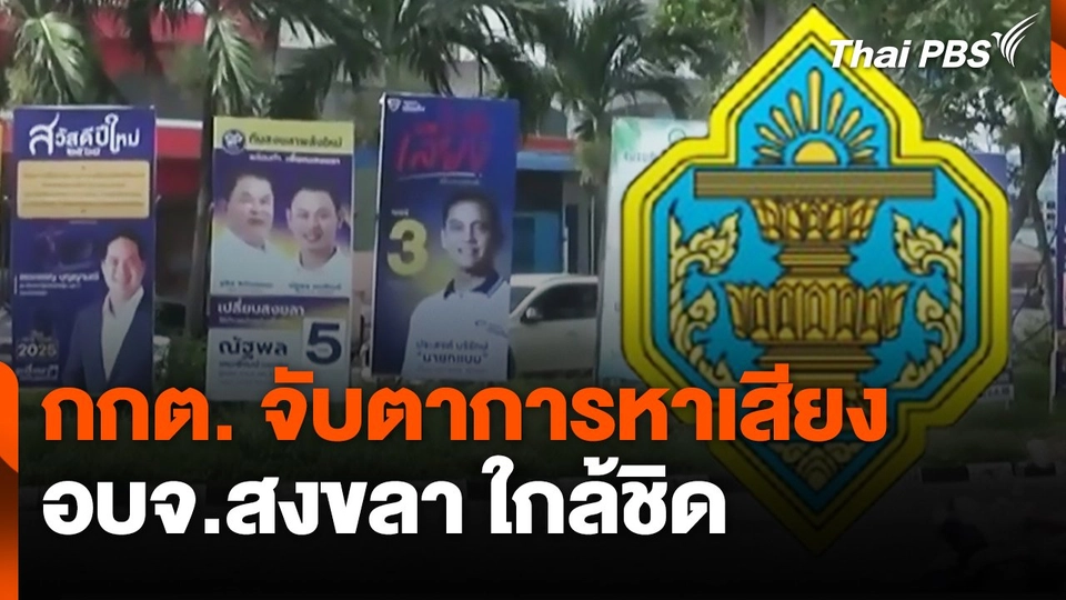 กกต. จับตาการหาเสียง อบจ.สงขลา ใกล้ชิด