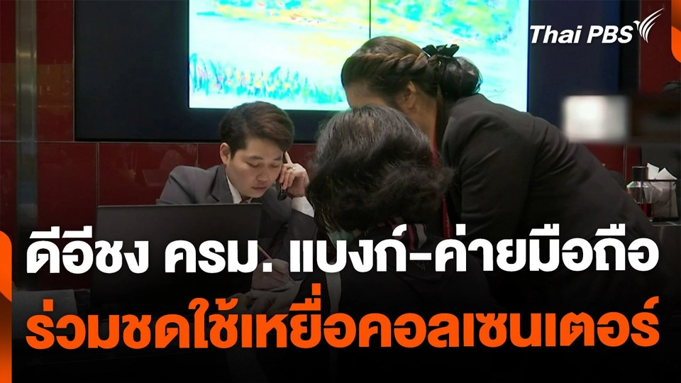 ดีอีจ่อชง ครม. แบงก์-ค่ายมือถือ ร่วมชดใช้เหยื่อแก๊งคอลฯ