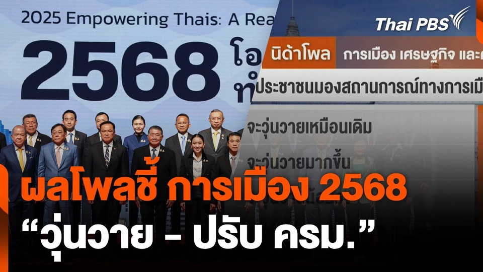 ผลโพลชี้ การเมือง 2568 "วุ่นวาย-ปรับ ครม."