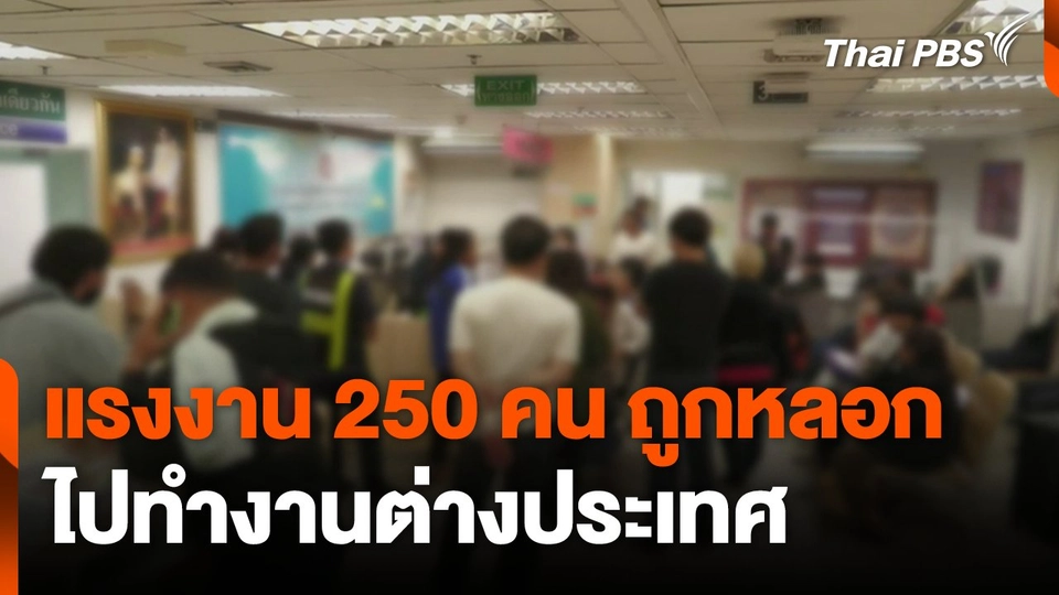 แรงงาน 250 คน ถูกหลอกไปทำงานต่างประเทศ