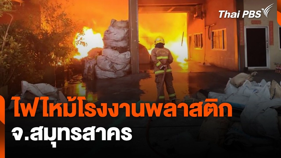 คุมเหตุไฟไหม้โรงงานพลาสติก จ.สมุทรสาคร