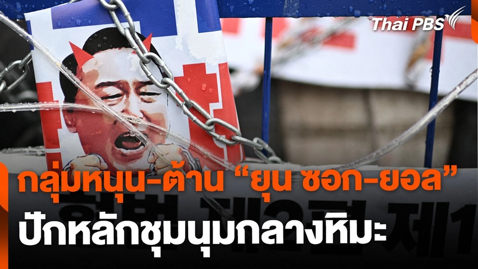 กลุ่มหนุน-ต้าน "ยุน ซอก-ยอล" ผู้นำเกาหลีใต้ชุมนุมกลางหิมะ